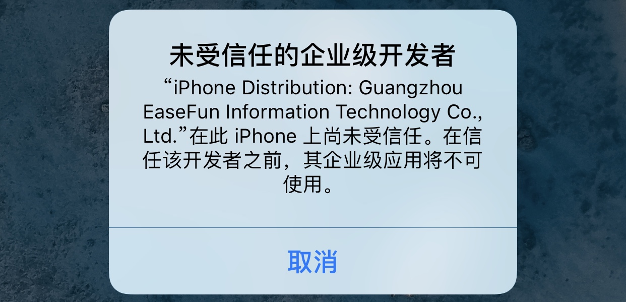 iOS9运行企业签名应用